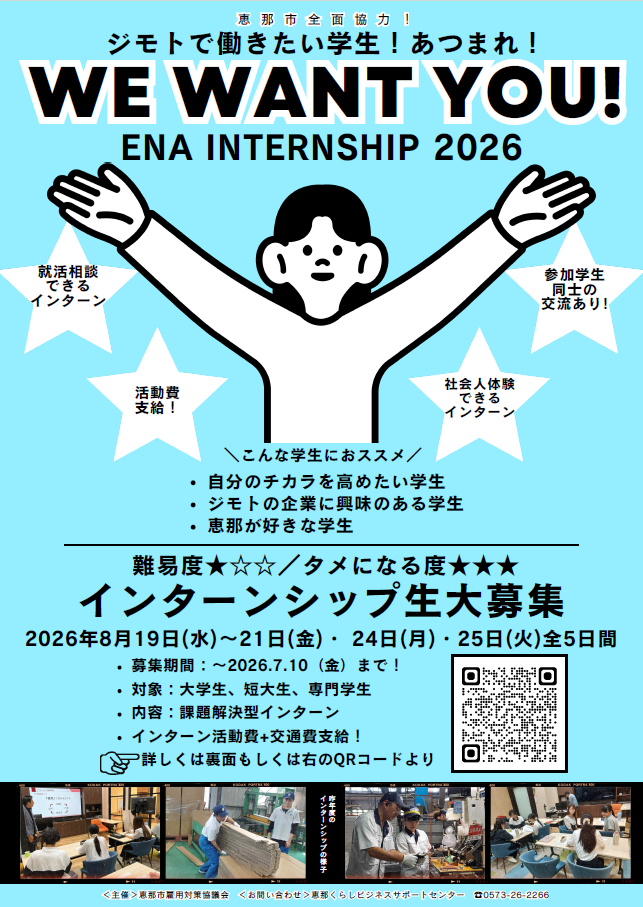 ＥＮＡ　ＩＮＴＥＲＮＳＨＩＰ２０２６